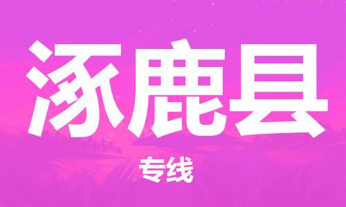 佛山到涿鹿县物流专线_佛山至涿鹿县物流公司_佛山到涿鹿县货运专线