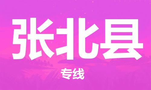 佛山到张北县物流专线_佛山至张北县物流公司_佛山到张北县货运专线