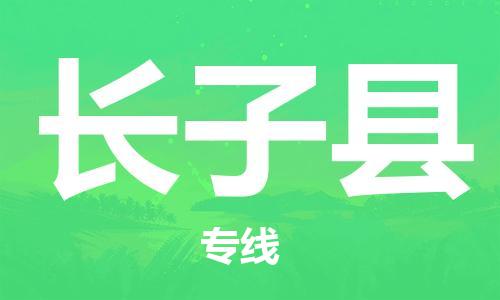 佛山到长子县物流专线_佛山至长子县物流公司_佛山到长子县货运专线