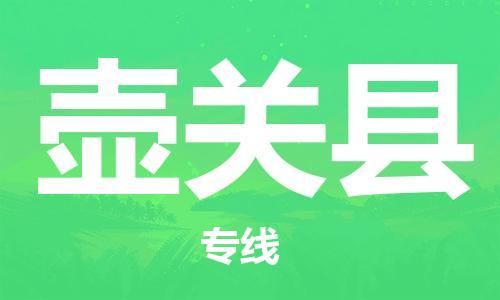 佛山到壶关县物流专线_佛山至壶关县物流公司_佛山到壶关县货运专线