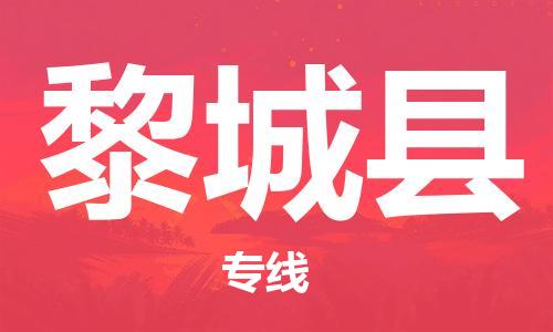 佛山到黎城县物流专线_佛山至黎城县物流公司_佛山到黎城县货运专线