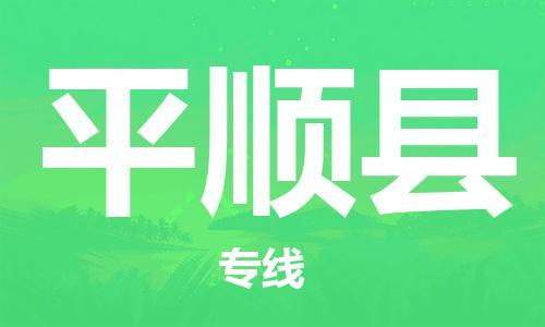 佛山到平顺县物流专线_佛山至平顺县物流公司_佛山到平顺县货运专线