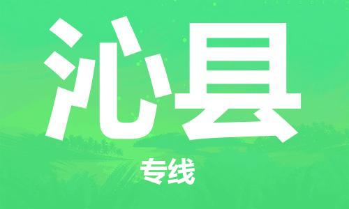 佛山到沁县物流专线_佛山至沁县物流公司_佛山到沁县货运专线