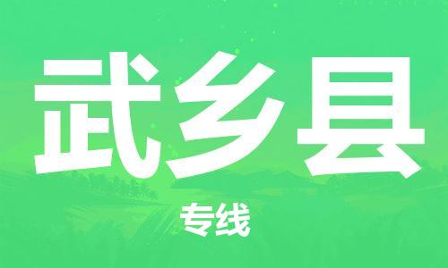 佛山到武乡县物流专线_佛山至武乡县物流公司_佛山到武乡县货运专线