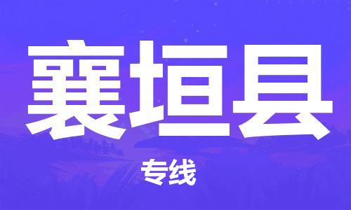 佛山到襄垣县物流专线_佛山至襄垣县物流公司_佛山到襄垣县货运专线