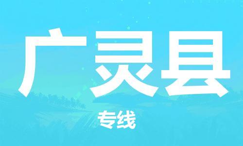 佛山到广灵县物流专线_佛山至广灵县物流公司_佛山到广灵县货运专线
