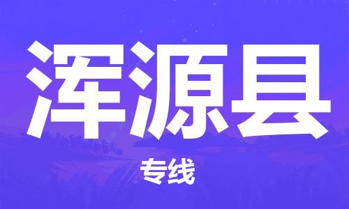 佛山到浑源县物流专线_佛山至浑源县物流公司_佛山到浑源县货运专线