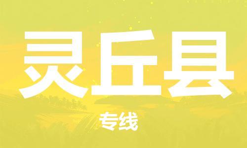 佛山到灵丘县物流专线_佛山至灵丘县物流公司_佛山到灵丘县货运专线