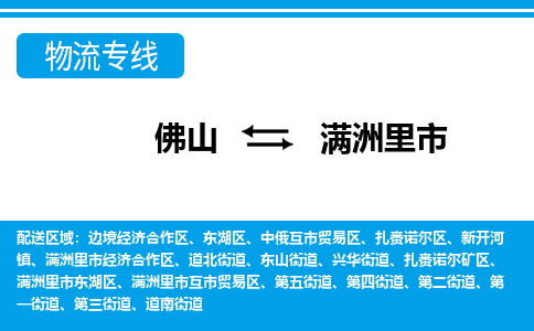 佛山到满洲里市物流专线_佛山至满洲里市物流公司_佛山到满洲里市货运专线