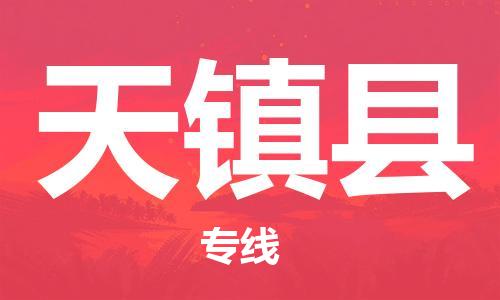 佛山到天镇县物流专线_佛山至天镇县物流公司_佛山到天镇县货运专线