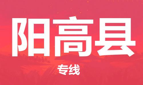 佛山到阳高县物流专线_佛山至阳高县物流公司_佛山到阳高县货运专线