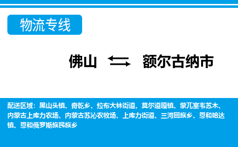 佛山到额尔古纳市物流专线_佛山至额尔古纳市物流公司_佛山到额尔古纳市货运专线