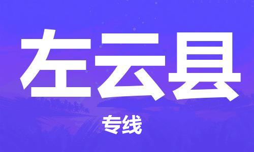佛山到左云县物流专线_佛山至左云县物流公司_佛山到左云县货运专线