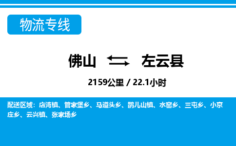 佛山到左云县物流专线_佛山至左云县物流公司_佛山到左云县货运专线