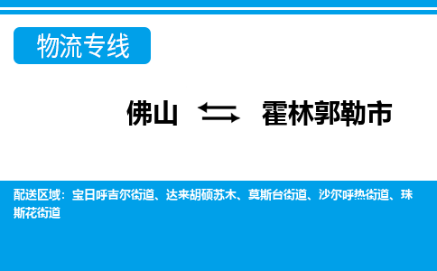佛山到霍林郭勒市物流专线_佛山至霍林郭勒市物流公司_佛山到霍林郭勒市货运专线