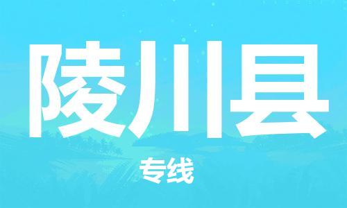 佛山到陵川县物流专线_佛山至陵川县物流公司_佛山到陵川县货运专线