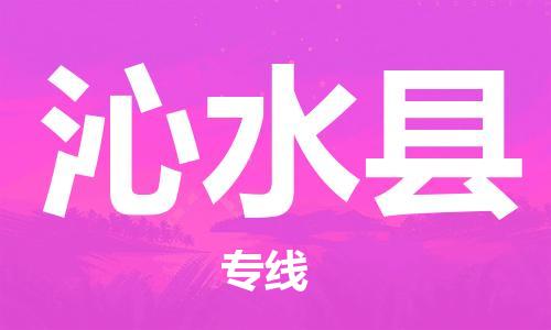 佛山到沁水县物流专线_佛山至沁水县物流公司_佛山到沁水县货运专线