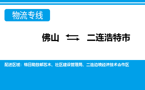 佛山到二连浩特市物流专线_佛山至二连浩特市物流公司_佛山到二连浩特市货运专线