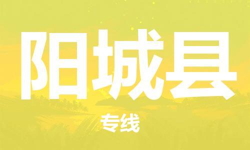 佛山到阳城县物流专线_佛山至阳城县物流公司_佛山到阳城县货运专线