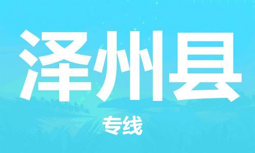 佛山到泽州县物流专线_佛山至泽州县物流公司_佛山到泽州县货运专线