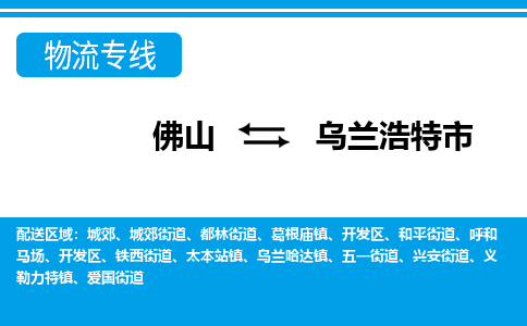佛山到乌兰浩特市物流专线_佛山至乌兰浩特市物流公司_佛山到乌兰浩特市货运专线