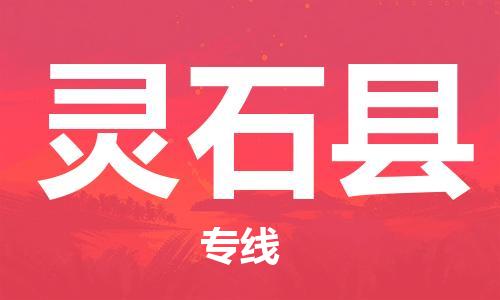 佛山到灵石县物流专线_佛山至灵石县物流公司_佛山到灵石县货运专线