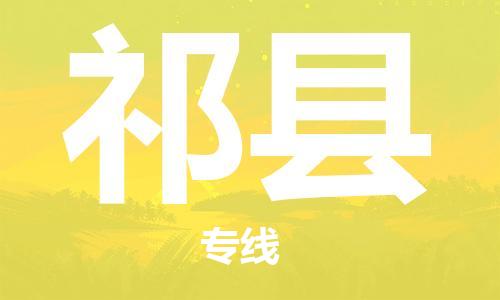 佛山到淇县物流专线_佛山至淇县物流公司_佛山到淇县货运专线