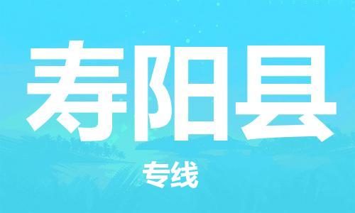 佛山到寿阳县物流专线_佛山至寿阳县物流公司_佛山到寿阳县货运专线