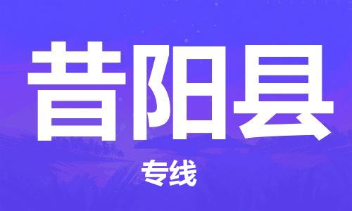 佛山到昔阳县物流专线_佛山至昔阳县物流公司_佛山到昔阳县货运专线