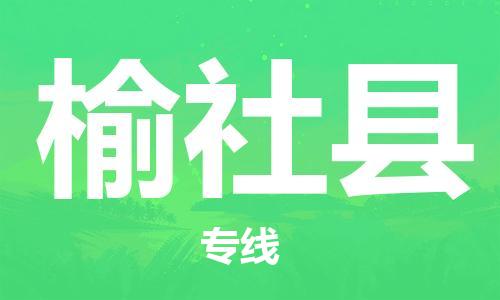 佛山到榆社县物流专线_佛山至榆社县物流公司_佛山到榆社县货运专线