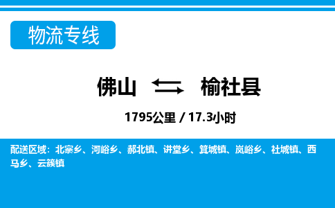 佛山到榆社县物流专线_佛山至榆社县物流公司_佛山到榆社县货运专线