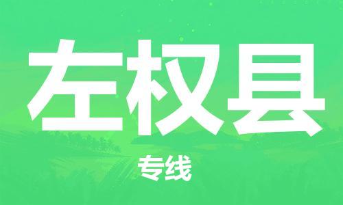 佛山到左权县物流专线_佛山至左权县物流公司_佛山到左权县货运专线