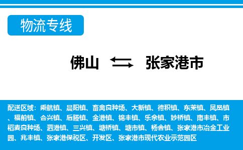佛山到张家港市物流专线_佛山至张家港市物流公司_佛山到张家港市货运专线