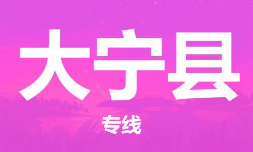 佛山到大宁县物流专线_佛山至大宁县物流公司_佛山到大宁县货运专线