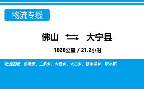佛山到大宁县物流专线_佛山至大宁县物流公司_佛山到大宁县货运专线