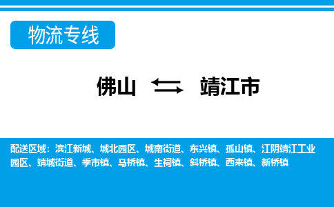 佛山到靖江市物流专线_佛山至靖江市物流公司_佛山到靖江市货运专线