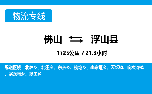 佛山到浮山县物流专线_佛山至浮山县物流公司_佛山到浮山县货运专线