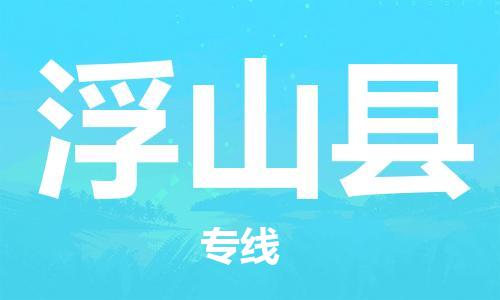 广州到浮山县物流公司|广州至浮山县货运专线