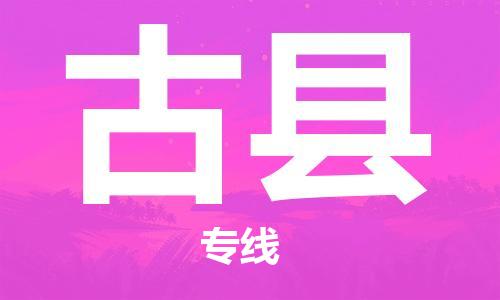 佛山到古县物流专线_佛山至古县物流公司_佛山到古县货运专线