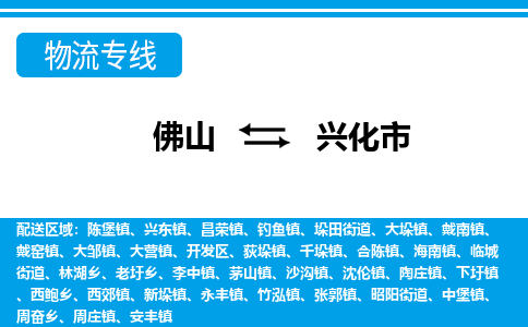 佛山到兴化市物流专线_佛山至兴化市物流公司_佛山到兴化市货运专线