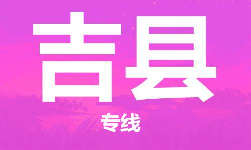 佛山到吉县物流专线_佛山至吉县物流公司_佛山到吉县货运专线