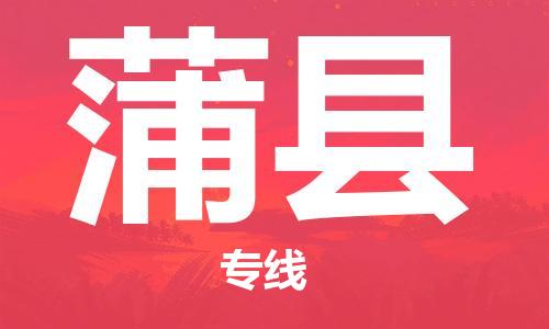 佛山到蒲县物流专线_佛山至蒲县物流公司_佛山到蒲县货运专线