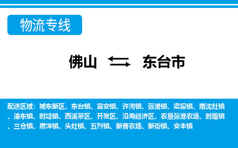佛山到东台市物流专线_佛山至东台市物流公司_佛山到东台市货运专线