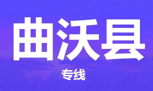 佛山到曲沃县物流专线_佛山至曲沃县物流公司_佛山到曲沃县货运专线