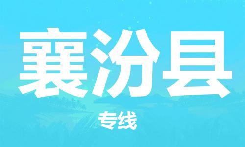 佛山到襄汾县物流专线_佛山至襄汾县物流公司_佛山到襄汾县货运专线