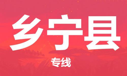 佛山到乡宁县物流专线_佛山至乡宁县物流公司_佛山到乡宁县货运专线