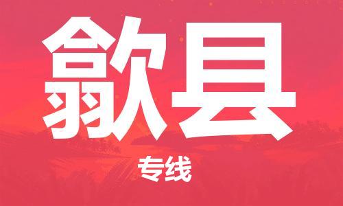 佛山到隰县物流专线_佛山至隰县物流公司_佛山到隰县货运专线