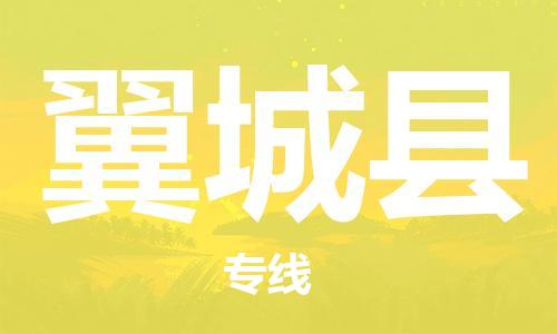佛山到翼城县物流专线_佛山至翼城县物流公司_佛山到翼城县货运专线