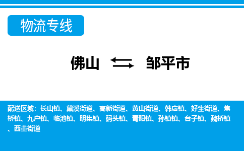 佛山到邹平市物流专线_佛山至邹平市物流公司_佛山到邹平市货运专线