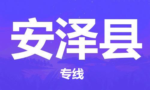 广州到安泽县物流公司|广州至安泽县货运专线